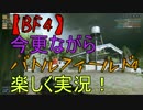 【BF4】今更バトルフィールド4楽しく実況！　Part6-3