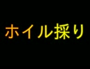 【ＵＯ動画日記】へたくそメイジでもホイルは採れます