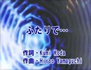 【カラオケ】　ふたりで･･･　 倖田 來未　《off vocal》