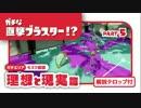 【Splatoon S,S+ホッカス】ガチな直撃ブラスター!? Part 5 モズクの理想現実