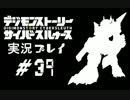 【実況】電脳探偵活動記～ぼくらのサイバーゲーム～＃39【ＤＳＣＳ】