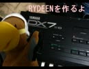 Rydeenを作るよ！！の途中