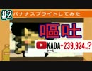 【実況】うわ…俺の再生数、低すぎ？　02