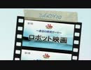 水道橋博士と高橋ヨシキの「ロボット映画」特集