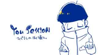 【手描き】保留組がyouをセッションしたようです【おそ松さん】