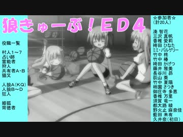 狼きゅーぶ！１１回戦ＥＤ４