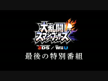 スマブラ3DS・WiiU 最後の特別番組【前編】