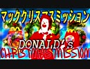 【ドナルド】～マッククリスマスミッション～【音MAD】