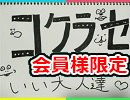 【コクラセ】いい大人達がクリア目指す生放送0４／３０ 再録 part7