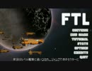 【ゆっくり実況】FTLで宇宙の藻屑になってみた Part17【FTL】
