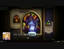 【ゆっくり実況】ハースストーン 闘技場倶楽部4【ピック&ダイジェスト】