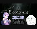【Bloodborne The Old Hunters】ゆかやるコンビのゲーム動画【VOICEROID実況】