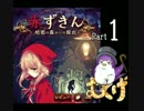 赤ずきんと一緒に森から脱出！part1