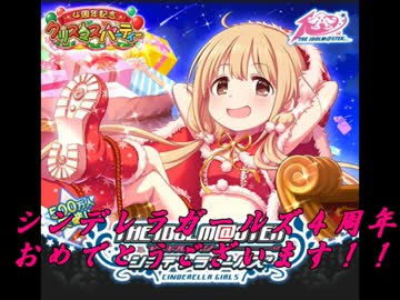 モバマス月末ガチャ奮闘記～4周年記念クリスマスパーティー後編～