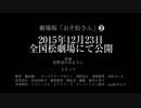 劇場版おそ松さん　予告　２