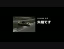 【GT4】ありのままの車と向き合うグランツーリスモ　Part10