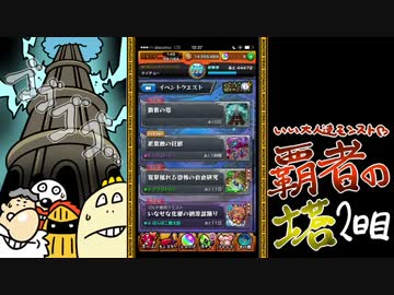 【モンスト】いい大人達が覇者の塔を本気で遊んでみた。#6【実況】