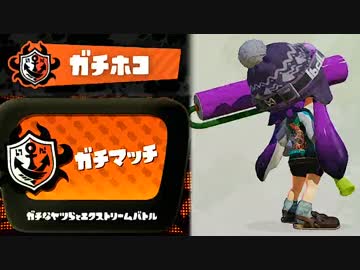【実況】 中略 Splatoon :＃２０ 【ガチホコＡ】