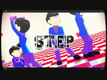 【MMDおそ松さん】兄松でSTEP