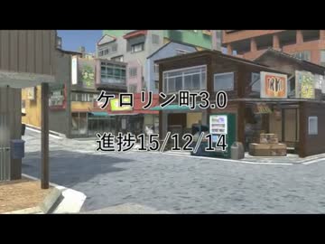 【Unity】ケロリン町3.0の製作中動画【MMD】