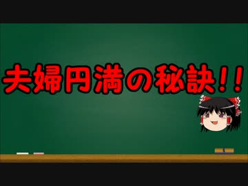ゆっくりにお・ま・か・せ：夫婦のジョブの大変さを知ろう!!