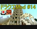 【Minecraft】ドラゴンクエスト　サバンナの戦士たち　＃14【DQM4実況】