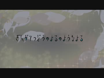 【手書き】色松で銀河鉄道の夜のような夜【おそ松さん】