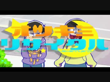 【おそ松さん】オ/ツ/キ/ミ/リ/サ/イ/タ/ル【MAD＋人力】
