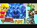【世界を変えるゼルダの伝説】 -トライフォース3銃士- 実況プレイ part15