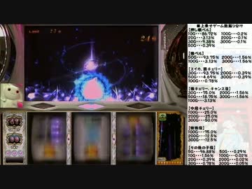 SLOT魔法少女まどか☆マギカ　ミッションクリア目指して　設定５　Part6　