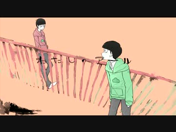 【手描き】わ/た/し/の/ア/ー/ル【おそ松さん】
