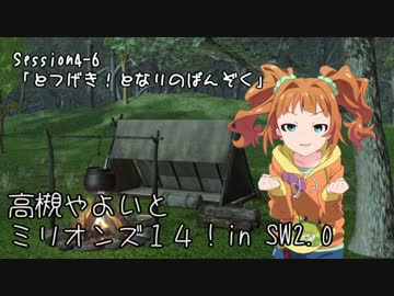 【卓M@s】高槻やよいとミリオンズ１４！Session4-6【SW2.0】