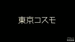 人気の 東京コスモ 動画 26本 ニコニコ動画