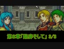 世界を救うべく 「ファイアーエムブレム 聖魔の光石」 実況プレイ part16