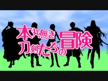 【刀剣乱舞偽実況】本丸無き刀剣たちの冒険11(前編)【Minecraft】