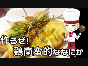 作るぜ！鶏南蛮的ななにか！