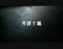 【2ch】奇譚十編【ゆっくり怪談15】