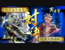 【戦国大戦】2E毘天ワラVS2B無能なワイルド【2E】