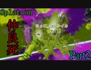 【Splatoon】ノーゲーム・ノーイカライフ！　二足目【3人実況】