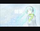 【初音ミク】「舗装」