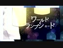 オリジナル動画でワールド・ランプシェード-piano.ver歌ってみた【ゆう十】