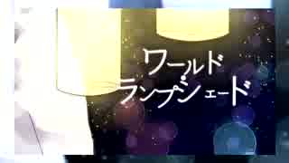 オリジナル動画でワールド・ランプシェード-piano.ver歌ってみた【ゆう十】