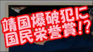 【韓国の反応】靖国爆破犯に韓国が”国民栄誉賞”を授与！？