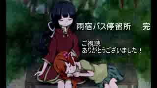 来るはずもないバスを待つ 【雨宿バス停留所】 part14