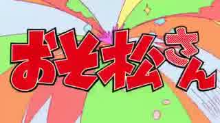 おそ松さん-ＯＰ-はなまるぴっぴはよいこだけ　フロッピー対応