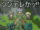 ぼやきながら「遺跡島と7つのまほう」実況プレイ Part9