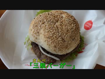 珍食珍道中　3品目　三瓶山「三瓶バーガー」