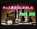 チェス実況はじめました【Part 19】