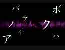 【UTAUカバー】ParanoidDoll【赤吹アマツ】