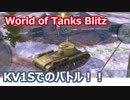 【ティアさん】WoTBlitz KV1Sでバトルしてきました！